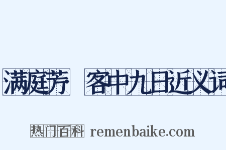 满庭芳·客中九日近义词是什么意思的图片